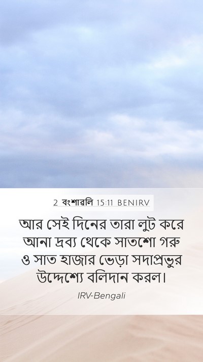 2 বংশাৱলি 15:11 BENIRV Bible Verse Image