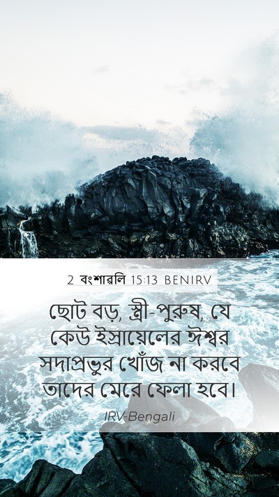 2 বংশাৱলি 15:13 BENIRV Bible Verse Image