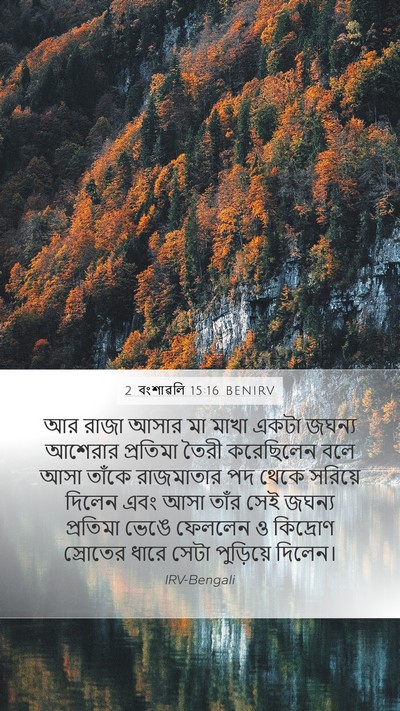2 বংশাৱলি 15:16 BENIRV Bible Verse Image