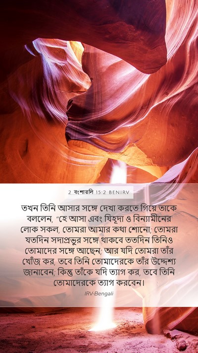 2 বংশাৱলি 15:2 BENIRV Bible Verse Image
