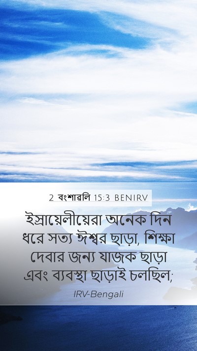 2 বংশাৱলি 15:3 BENIRV Bible Verse Image