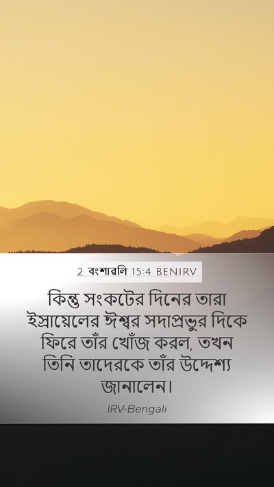 2 বংশাৱলি 15:4 BENIRV Bible Verse Image