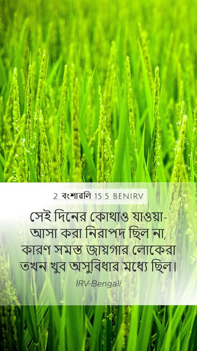 2 বংশাৱলি 15:5 BENIRV Bible Verse Image