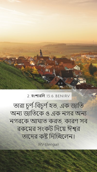 2 বংশাৱলি 15:6 BENIRV Bible Verse Image