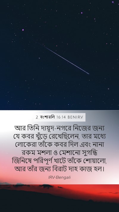 2 বংশাৱলি 16:14 BENIRV Bible Verse Image