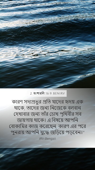 2 বংশাৱলি 16:9 BENIRV Bible Verse Image