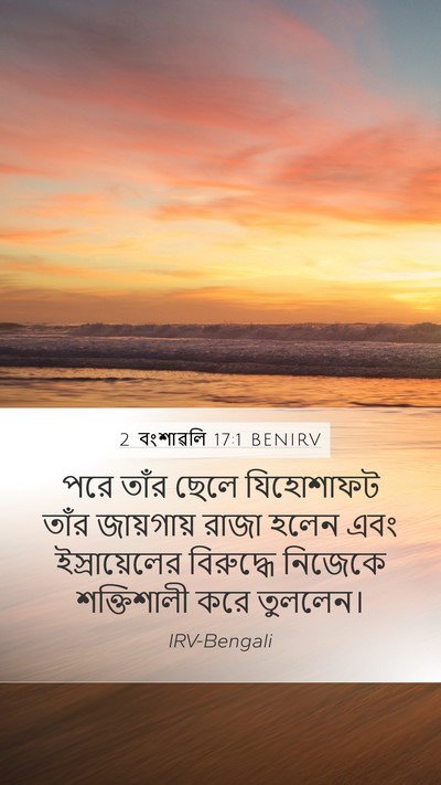 2 বংশাৱলি 17:1 BENIRV Bible Verse Image