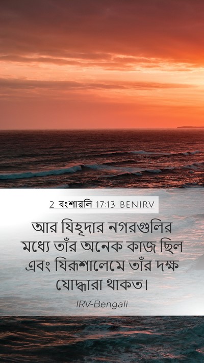 2 বংশাৱলি 17:13 BENIRV Bible Verse Image