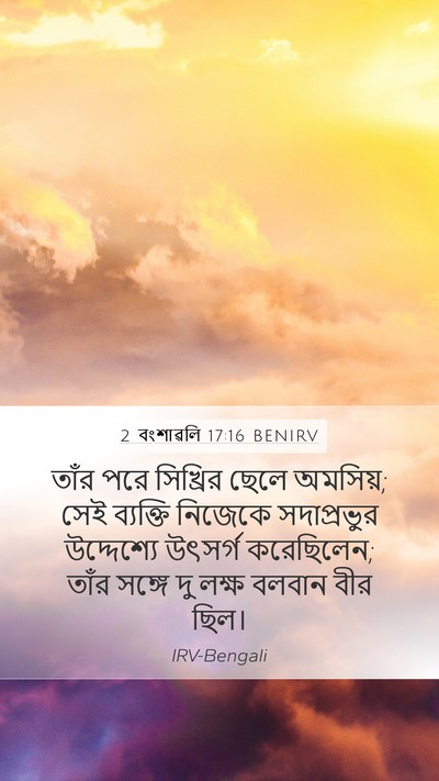 2 বংশাৱলি 17:16 BENIRV Bible Verse Image