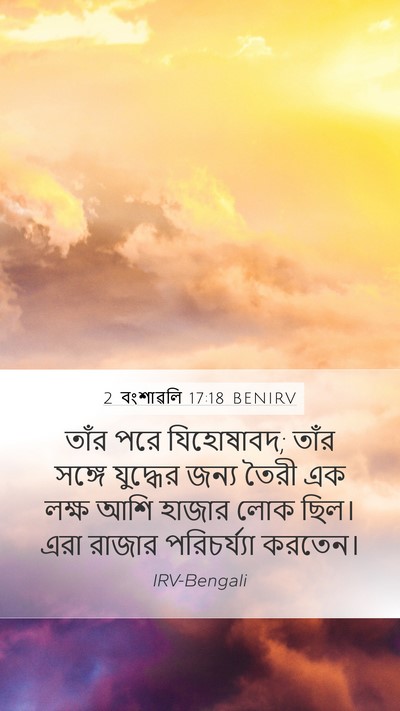 2 বংশাৱলি 17:18 BENIRV Mobile Phone Wallpaper - তাঁর পরে যিহোষাবদ; - Mobile Bible Verse Wallpaper