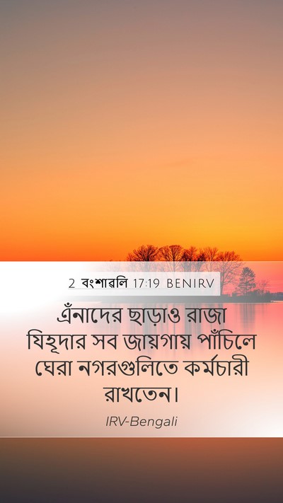 2 বংশাৱলি 17:19 BENIRV Bible Verse Image