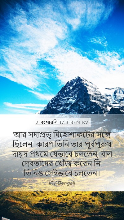 2 বংশাৱলি 17:3 BENIRV Bible Verse Image