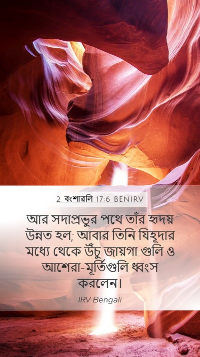2 বংশাৱলি 17:6 BENIRV Bible Verse Image