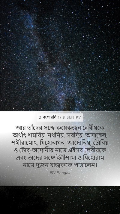 2 বংশাৱলি 17:8 BENIRV Bible Verse Image