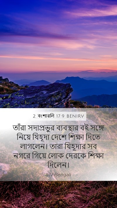2 বংশাৱলি 17:9 BENIRV Bible Verse Image