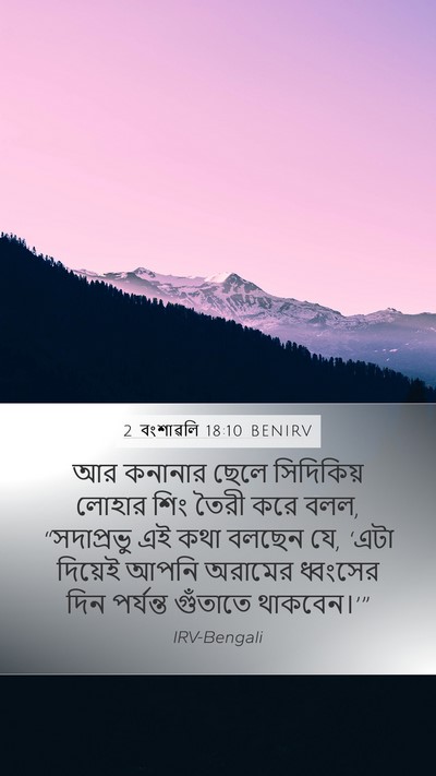 2 বংশাৱলি 18:10 BENIRV Bible Verse Image