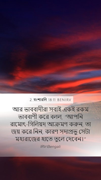 2 বংশাৱলি 18:11 BENIRV Mobile Phone Wallpaper - আর ভাববাদীরা সবাই - Mobile Bible Verse Wallpaper