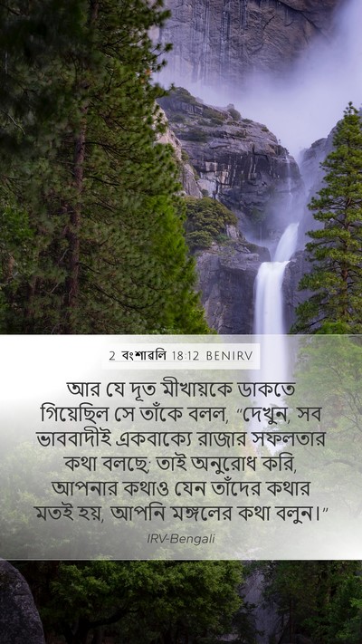 2 বংশাৱলি 18:12 BENIRV Bible Verse Image