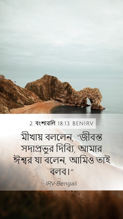2 বংশাৱলি 18:13 BENIRV Bible Verse Image