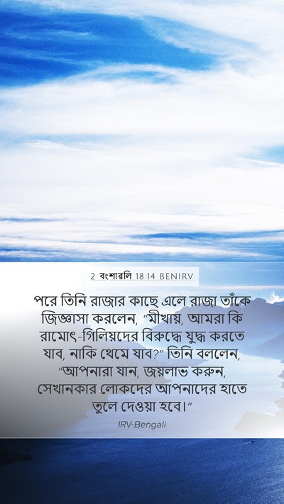 2 বংশাৱলি 18:14 BENIRV Bible Verse Image