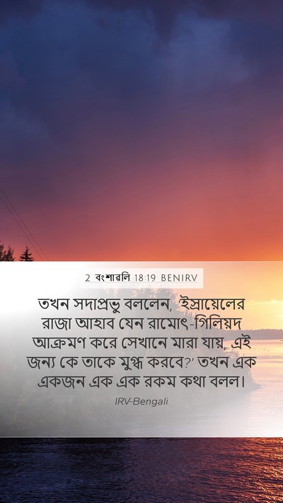 2 বংশাৱলি 18:19 BENIRV Bible Verse Image