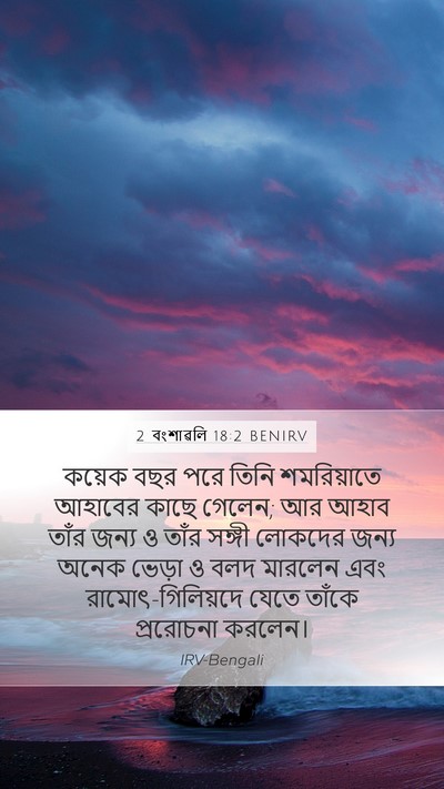 2 বংশাৱলি 18:2 BENIRV Mobile Phone Wallpaper - কয়েক বছর পরে তিনি - Mobile Bible Verse Wallpaper