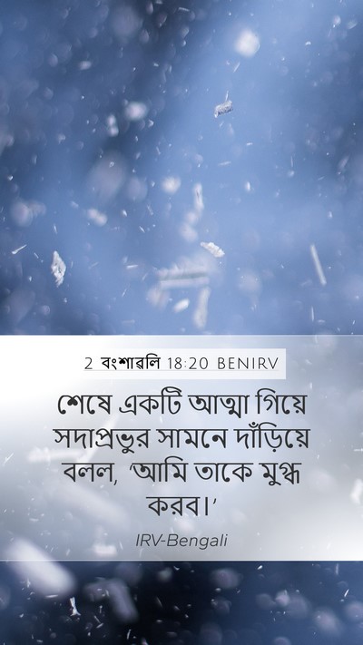 2 বংশাৱলি 18:20 BENIRV Mobile Phone Wallpaper - শেষে একটি আত্মা - Mobile Bible Verse Wallpaper