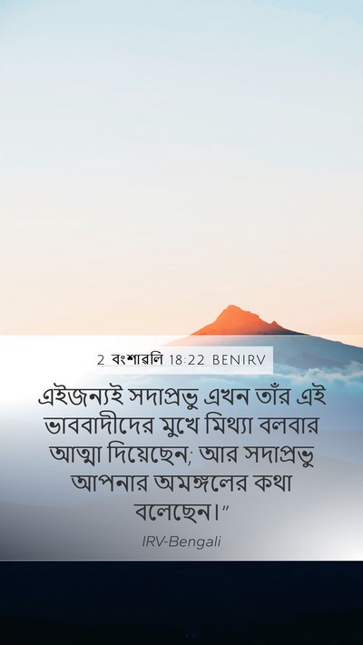 2 বংশাৱলি 18:22 BENIRV Bible Verse Image