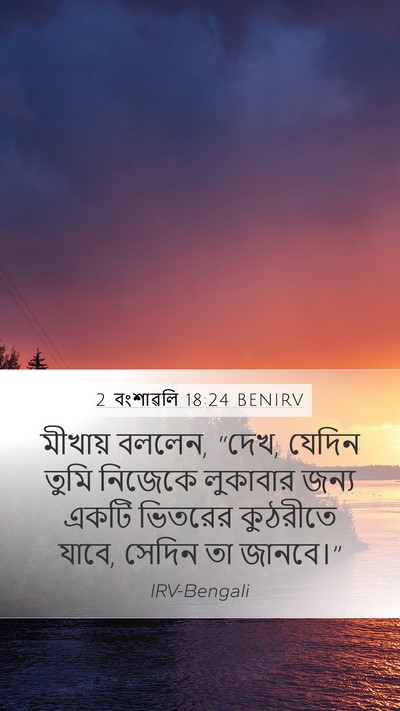 2 বংশাৱলি 18:24 BENIRV Bible Verse Image