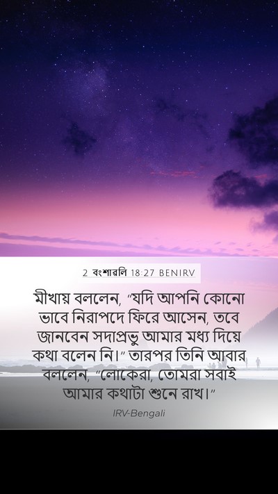 2 বংশাৱলি 18:27 BENIRV Bible Verse Image