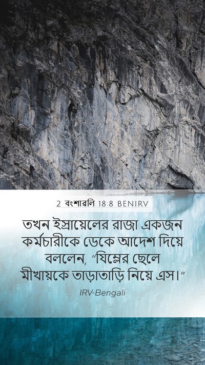 2 বংশাৱলি 18:8 BENIRV Bible Verse Image
