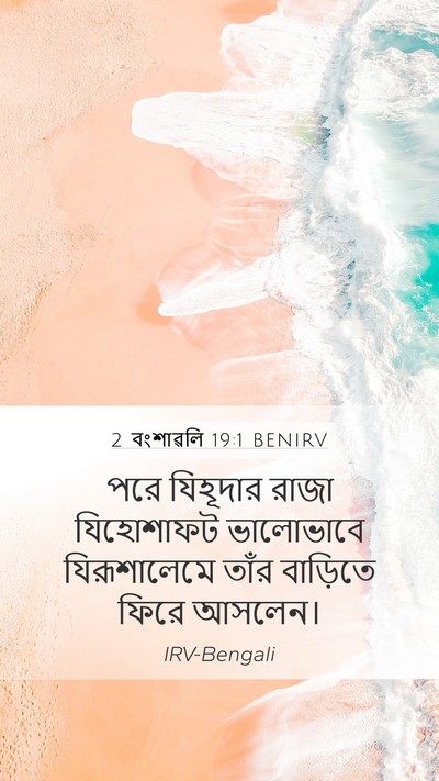 2 বংশাৱলি 19:1 BENIRV Mobile Phone Wallpaper - পরে যিহূদার রাজা - Mobile Bible Verse Wallpaper