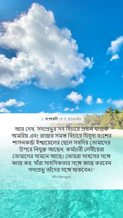 2 বংশাৱলি 19:11 BENIRV Bible Verse Image