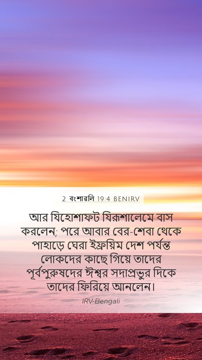 2 বংশাৱলি 19:4 BENIRV Bible Verse Image