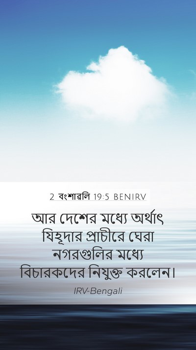 2 বংশাৱলি 19:5 BENIRV Bible Verse Image
