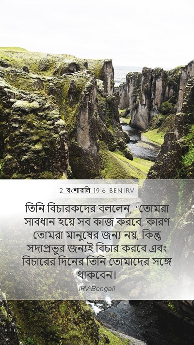 2 বংশাৱলি 19:6 BENIRV Bible Verse Image