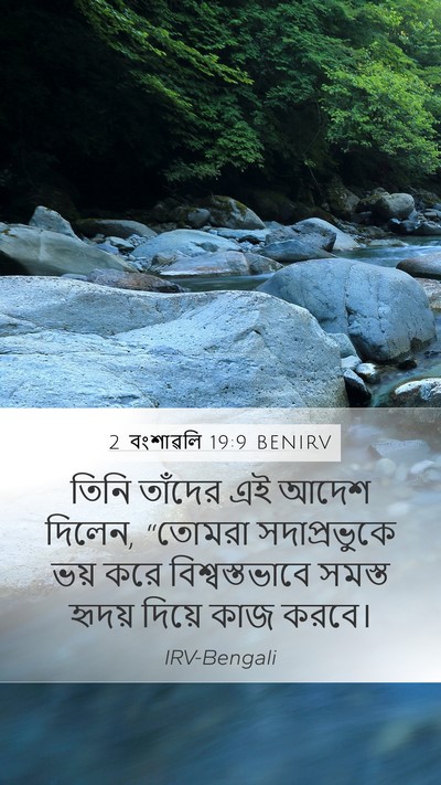 2 বংশাৱলি 19:9 BENIRV Mobile Phone Wallpaper - তিনি তাঁদের এই - Mobile Bible Verse Wallpaper