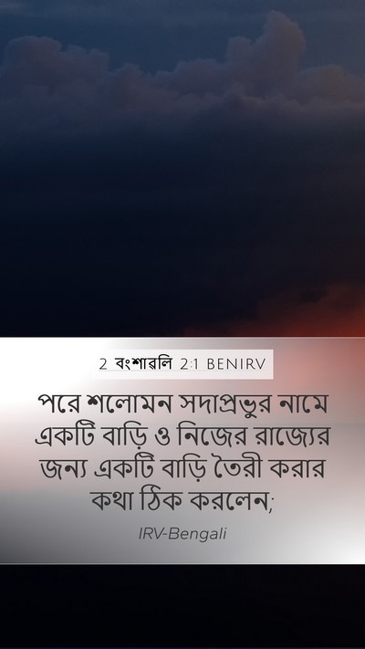 2 বংশাৱলি 2:1 BENIRV Bible Verse Image