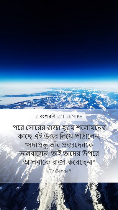 2 বংশাৱলি 2:11 BENIRV Bible Verse Image