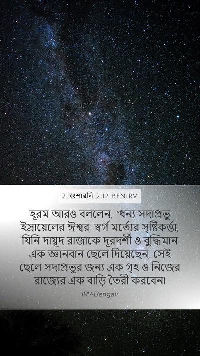 2 বংশাৱলি 2:12 BENIRV Bible Verse Image
