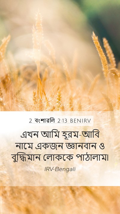 2 বংশাৱলি 2:13 BENIRV Bible Verse Image