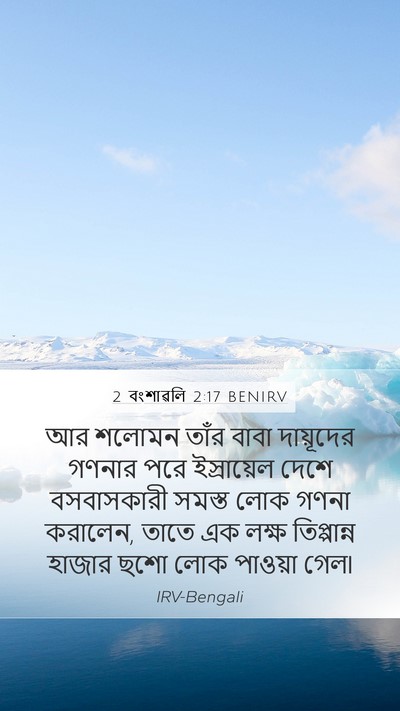 2 বংশাৱলি 2:17 BENIRV Bible Verse Image