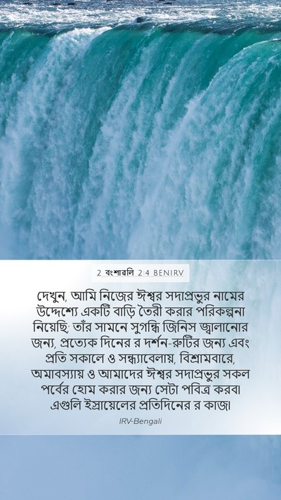 2 বংশাৱলি 2:4 BENIRV Bible Verse Image