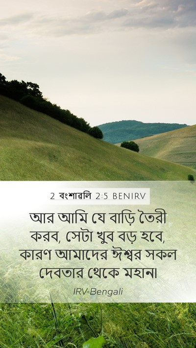 2 বংশাৱলি 2:5 BENIRV Bible Verse Image