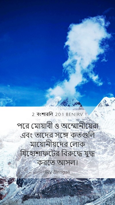 2 বংশাৱলি 20:1 BENIRV Bible Verse Image