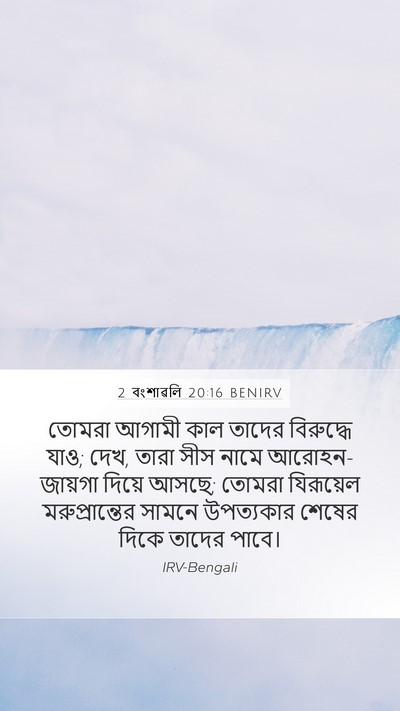2 বংশাৱলি 20:16 BENIRV Mobile Phone Wallpaper - তোমরা আগামী কাল - Mobile Bible Verse Wallpaper