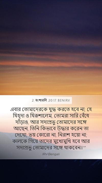 2 বংশাৱলি 20:17 BENIRV Bible Verse Image