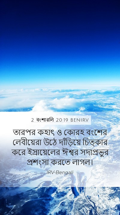 2 বংশাৱলি 20:19 BENIRV Bible Verse Image