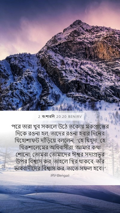 2 বংশাৱলি 20:20 BENIRV Bible Verse Image