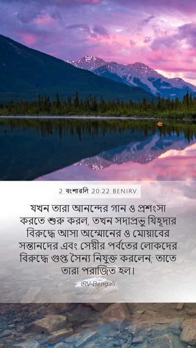 2 বংশাৱলি 20:22 BENIRV Bible Verse Image